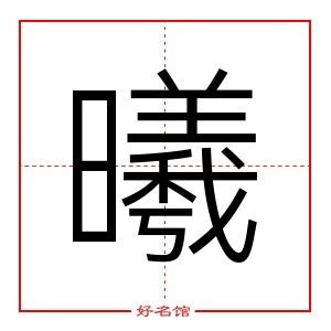 曦五行|曦字的含义和寓意